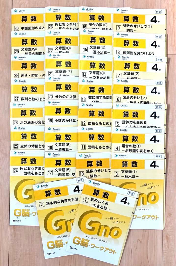 【中学受験問題集】算数 G脳ワークアウト4年 全30巻 Gnoble グノーブル