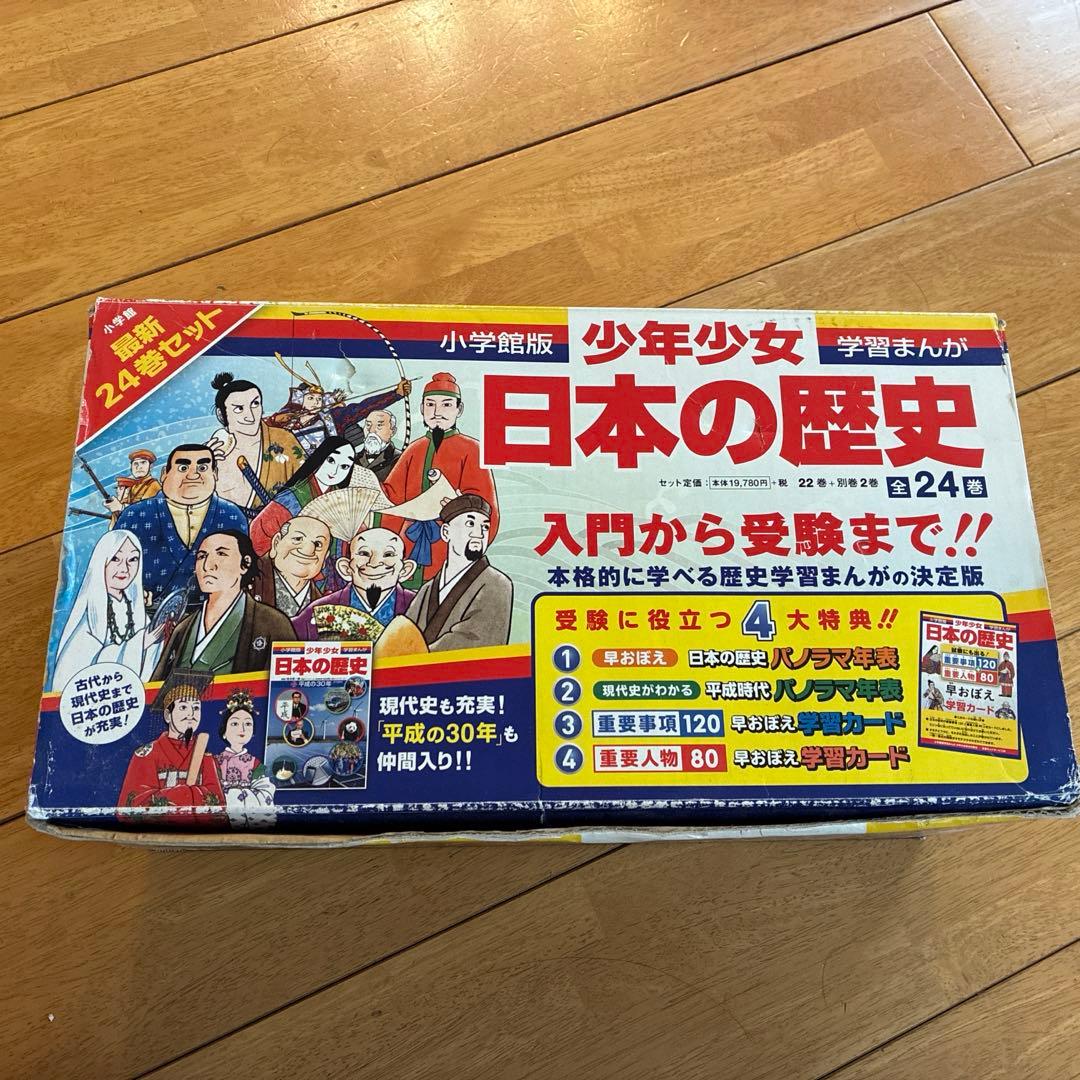 日本の歴史　全24巻