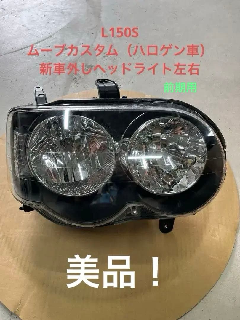 L150S ムーブカスタム前期 新車外し ヘッドライト左右 ハロゲン