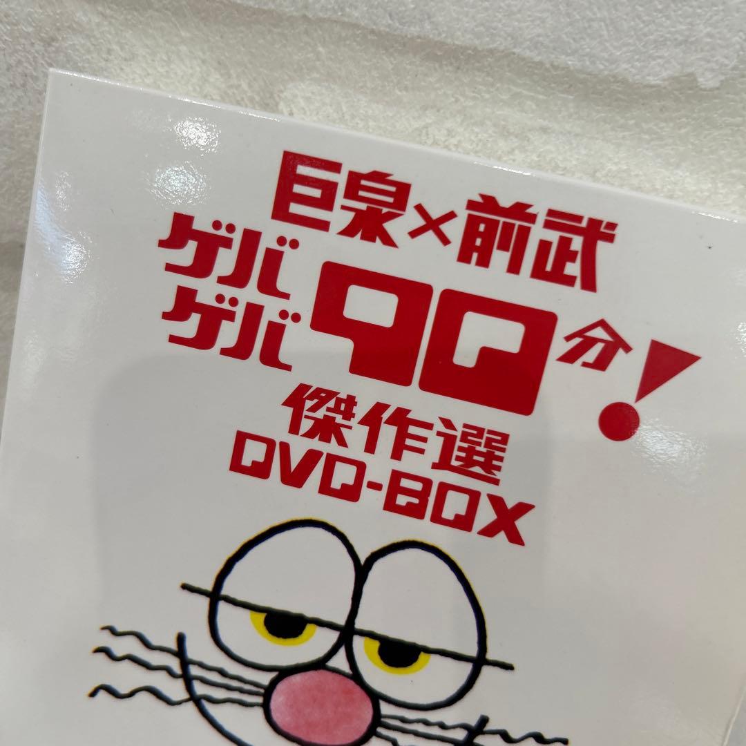 巨泉×前武 ゲバゲバ90分!傑作選 DVD-BOX〈2枚組〉
