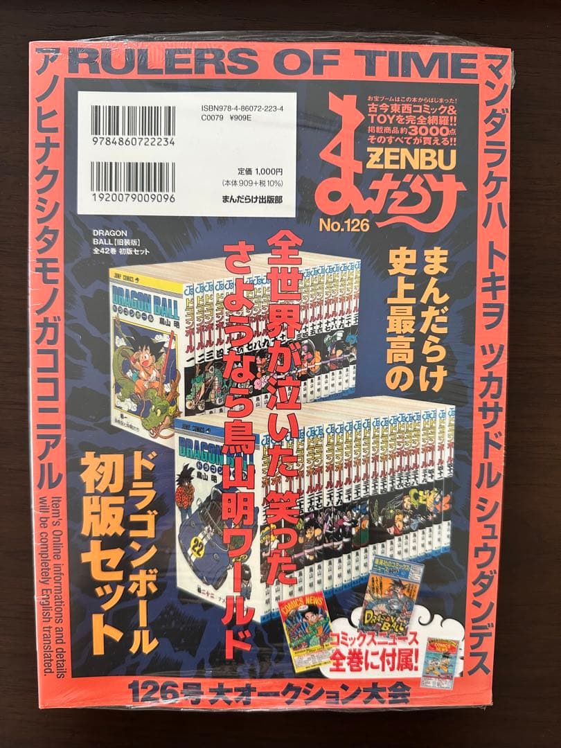 まんだらけZENBU 126 ドラゴンボール 未開封 鳥山明