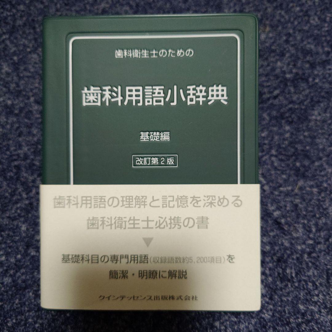 歯科衛生士　予想問題集　小辞典