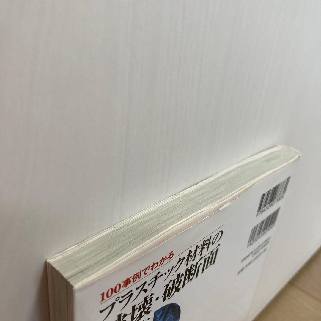 100事例でわかるプラスチック材料の破壊・破断面の見方