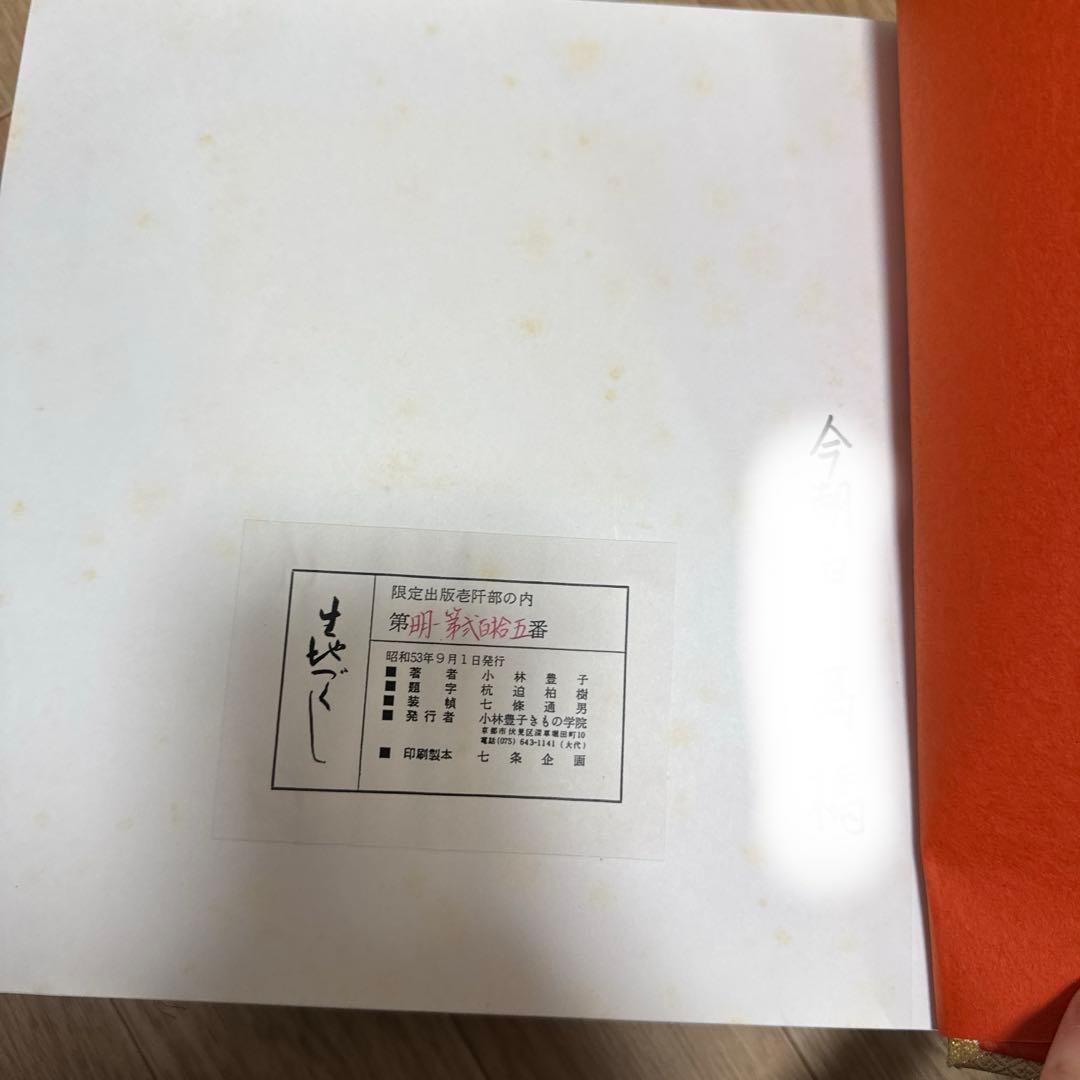 生地づくし　日本の生地の見本　限定本