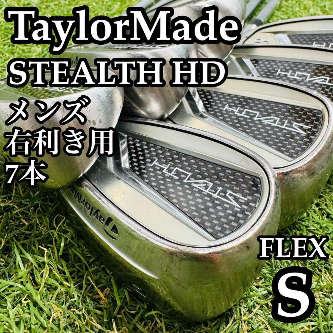 【良品】初級者 テーラーメイド ステルスHD メンズアイアンセット 7本 S