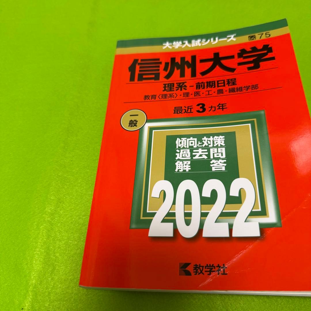 信州大学　理系　医学部　前期日程　赤本　2016年～2024年　9年分
