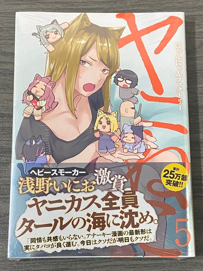 ヤニねこ　5冊(1~5巻)セット　新品　初版　特典付き