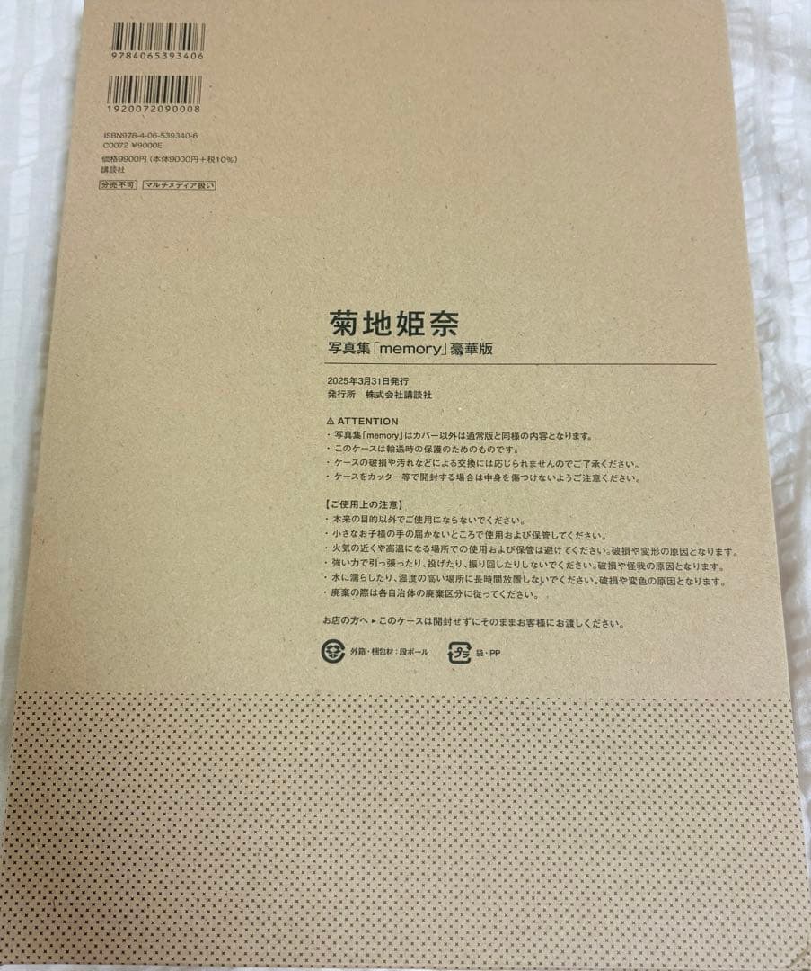 【新品】菊地姫奈写真集「memory」豪華版　菊地姫奈　写真集　新品　新品未開封