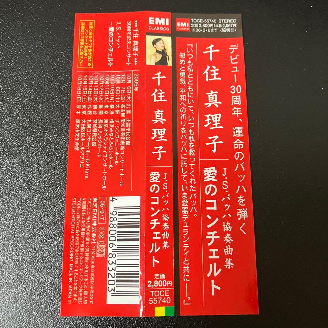 【売約済】千住真理子／バッハ：ヴァイオリン協奏曲（3曲）他【2005年録音】