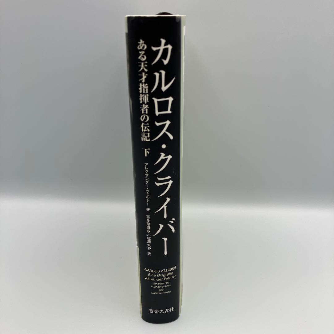 カルロス・クライバー 下 ある天才指揮者の伝記 広瀬 喜多尾 アレクサンダー