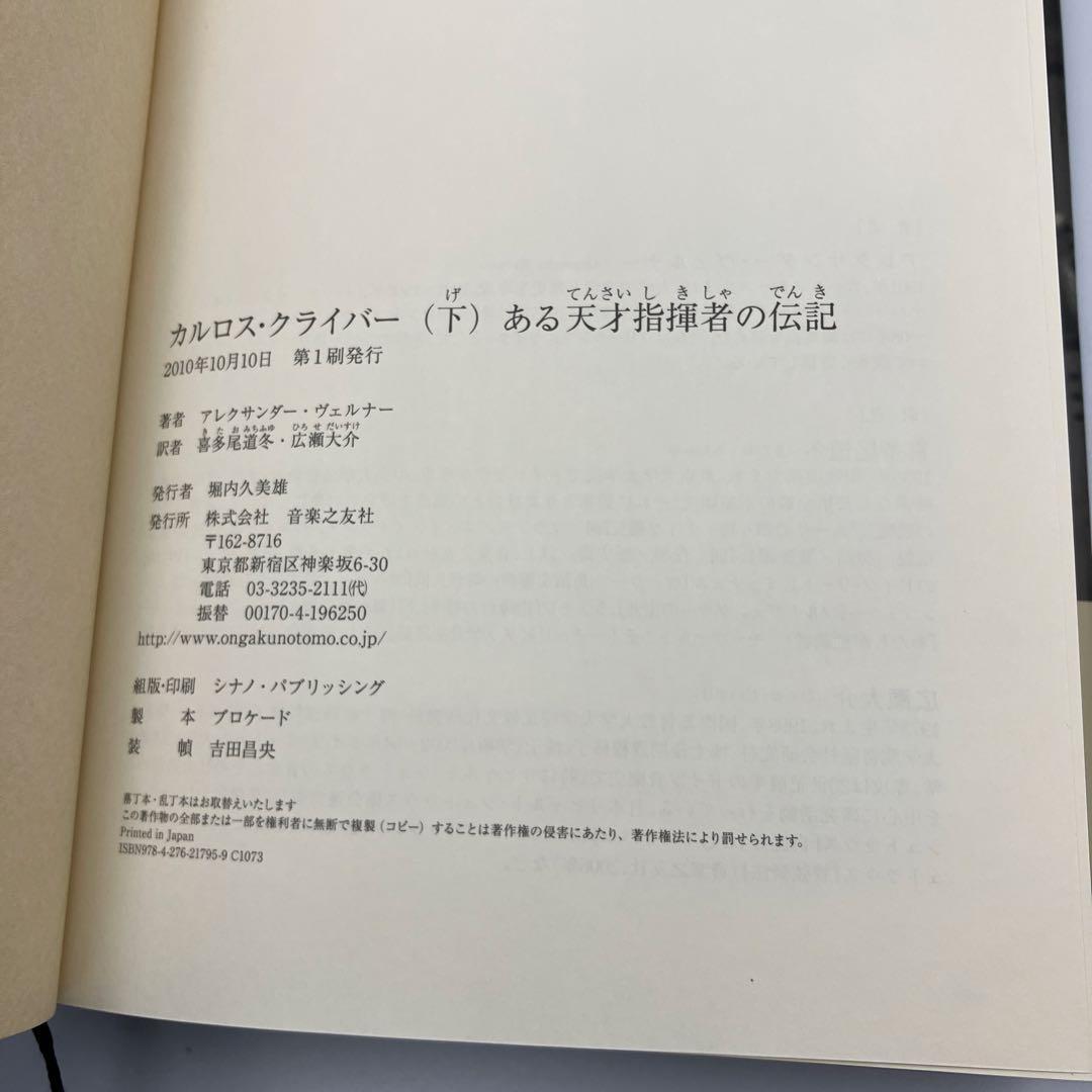 カルロス・クライバー 下 ある天才指揮者の伝記 広瀬 喜多尾 アレクサンダー