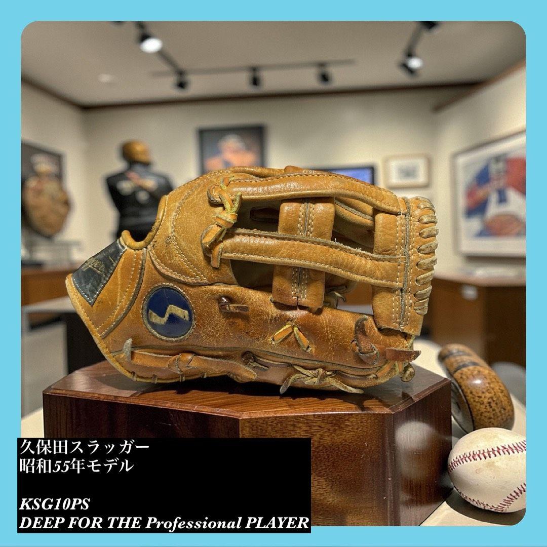 希少 久保田スラッガー 野球 グローブ グラブ 昭和55年モデル KSG10PS