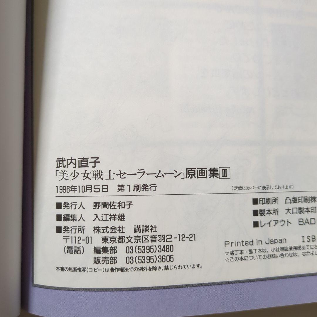 美少女戦士セーラームーン 原画集 vol.3　初版