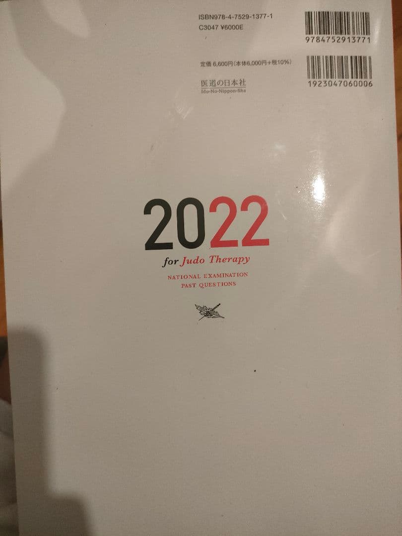柔道整復師過去問2022