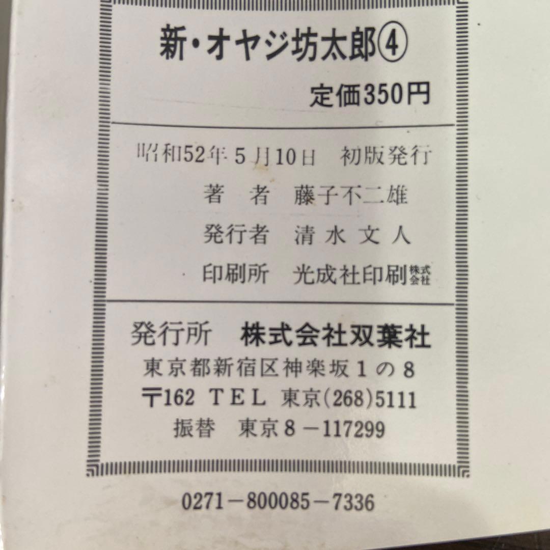 新オヤジ坊太郎　① ② ③ ④初版