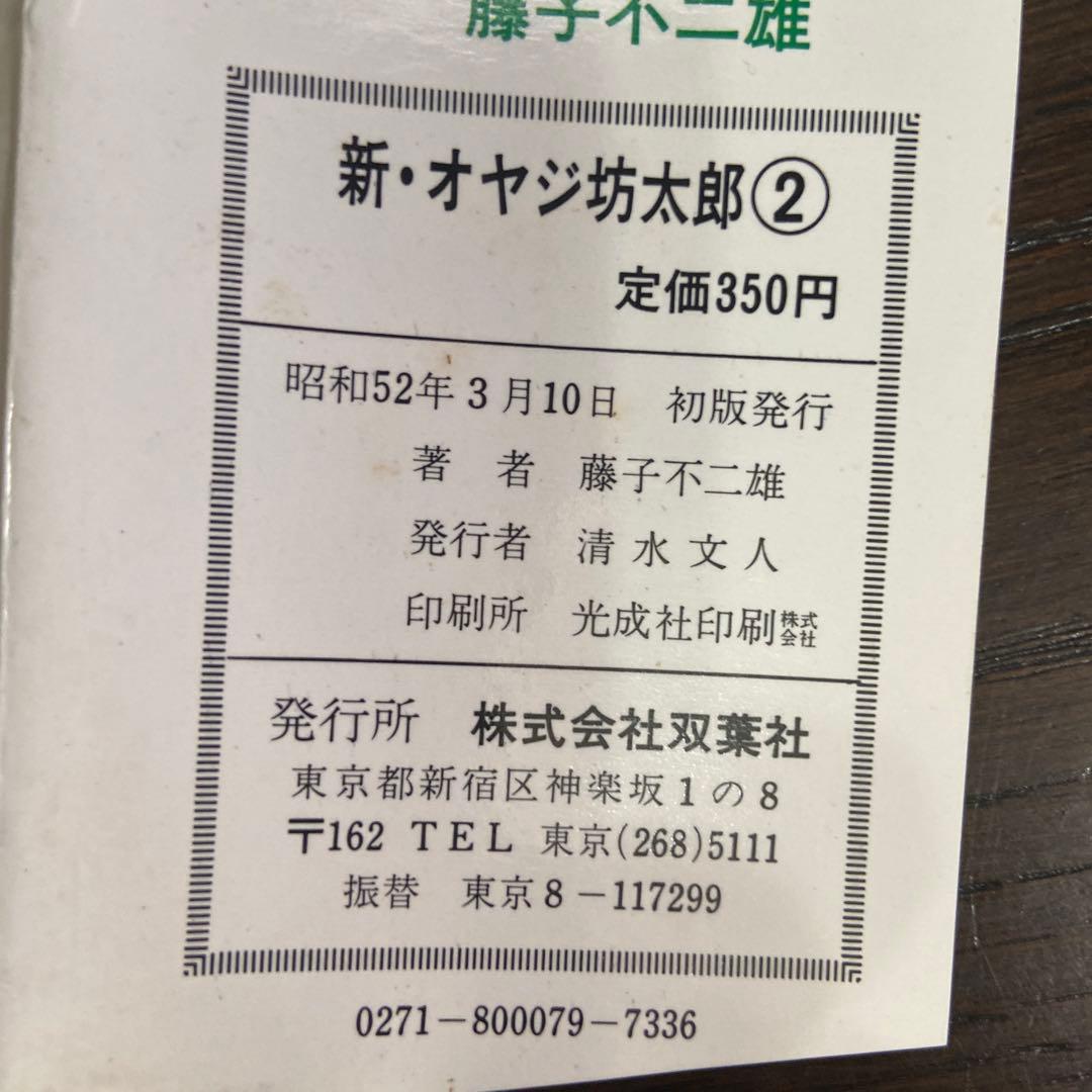 新オヤジ坊太郎　① ② ③ ④初版
