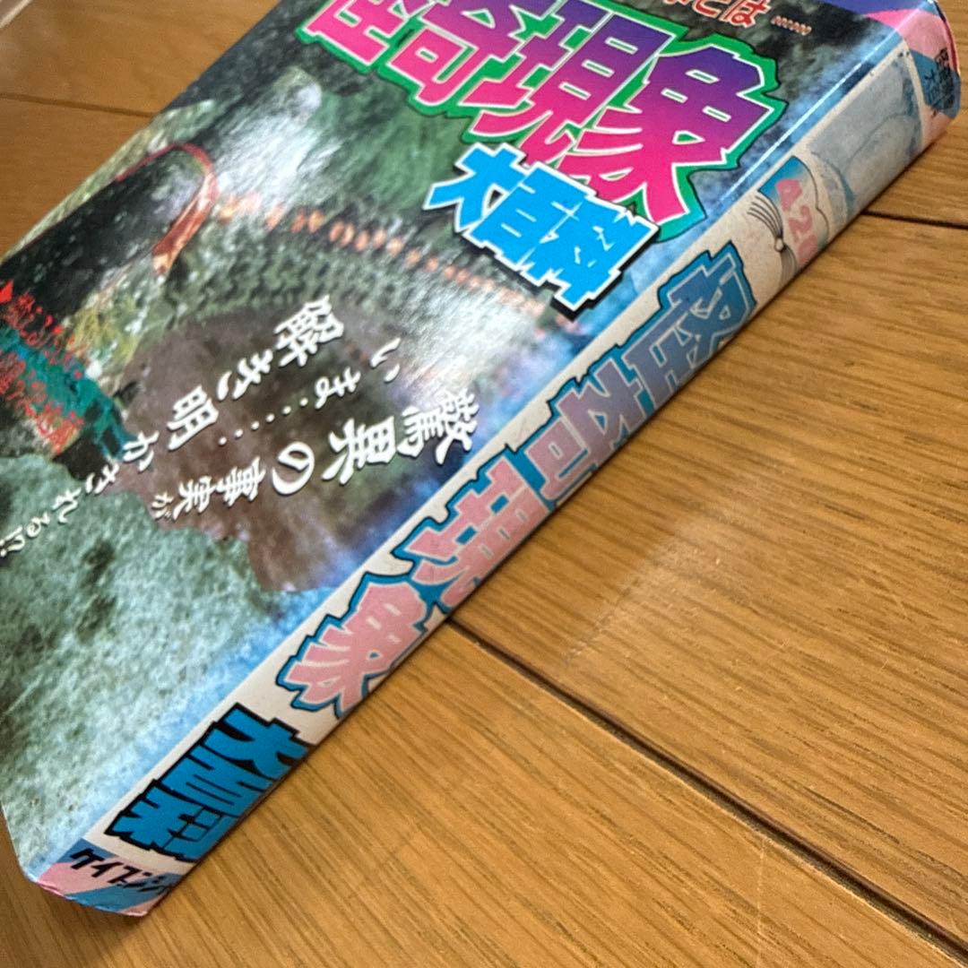 怪奇現象大百科 ケイブンシャの大百科 420 世にも不思議な出来事とは