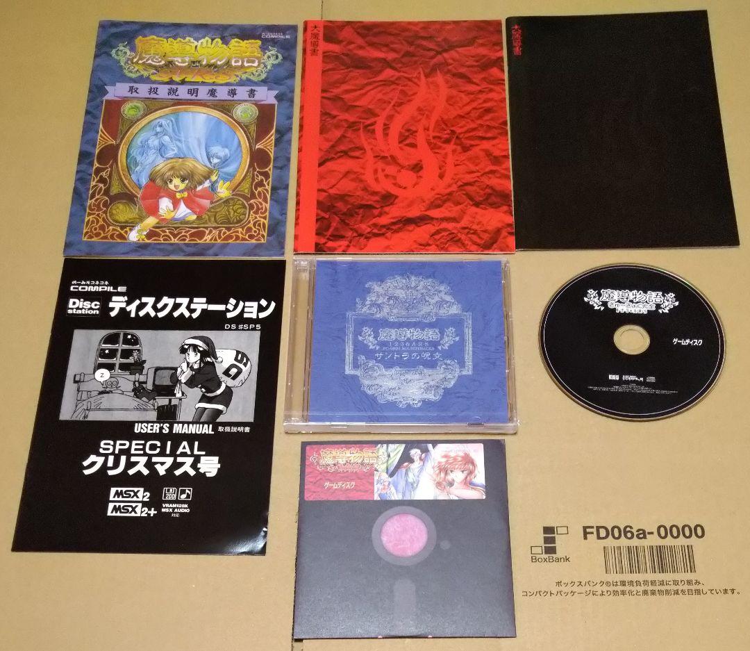 【完品】魔導物語 きゅ〜きょく大全 1-2-3＆A・R・S PCゲーム