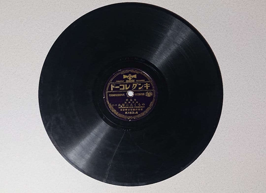 昭和レトロSPレコード のらくろシリーズ6枚まとめ売り　(匿名配送) 注意書き有