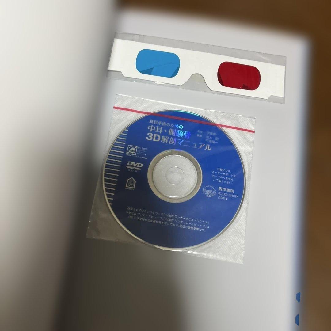 耳科手術のための 中耳・側頭骨3D解剖マニュアル(DVD-ROM付) 未開封