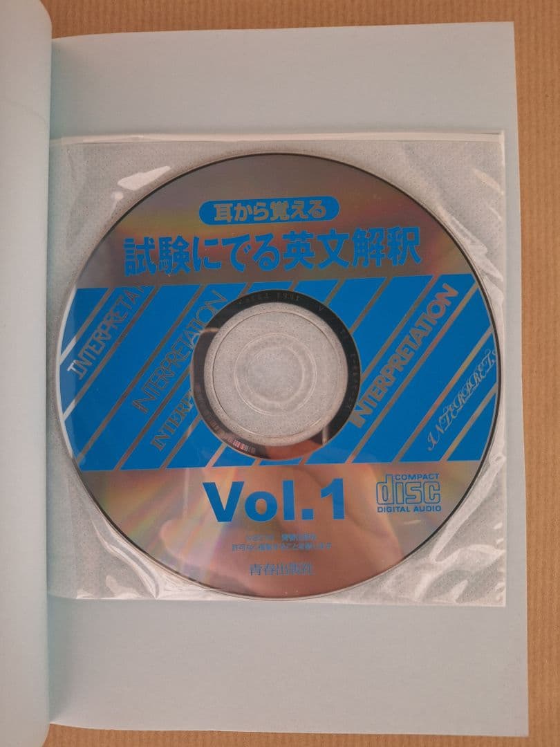 【絶版・新品・未使用】耳から覚える試験にでる英文解釈 CD付