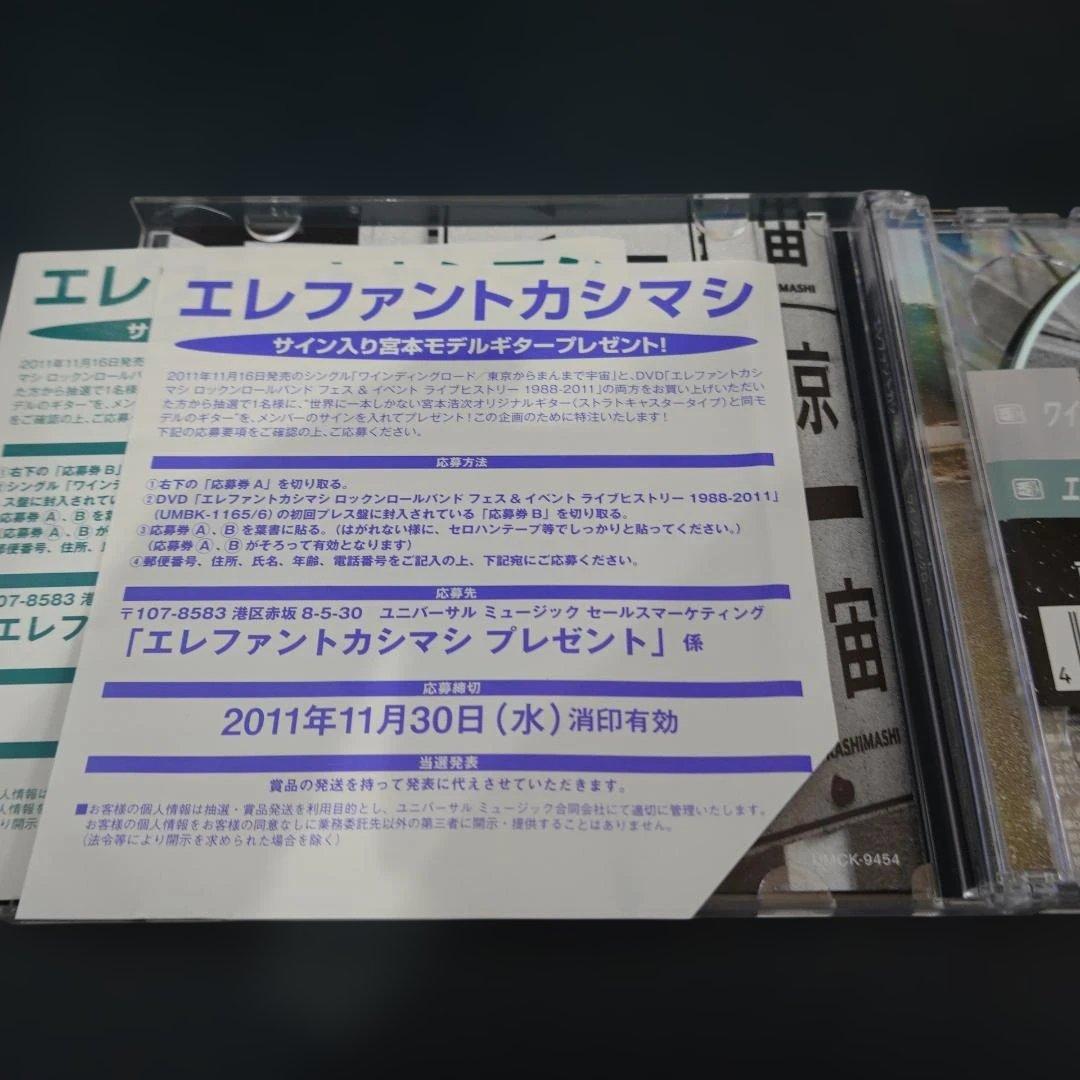 エレファントカシマシワインディングロード(初回限定盤)(DVD付)