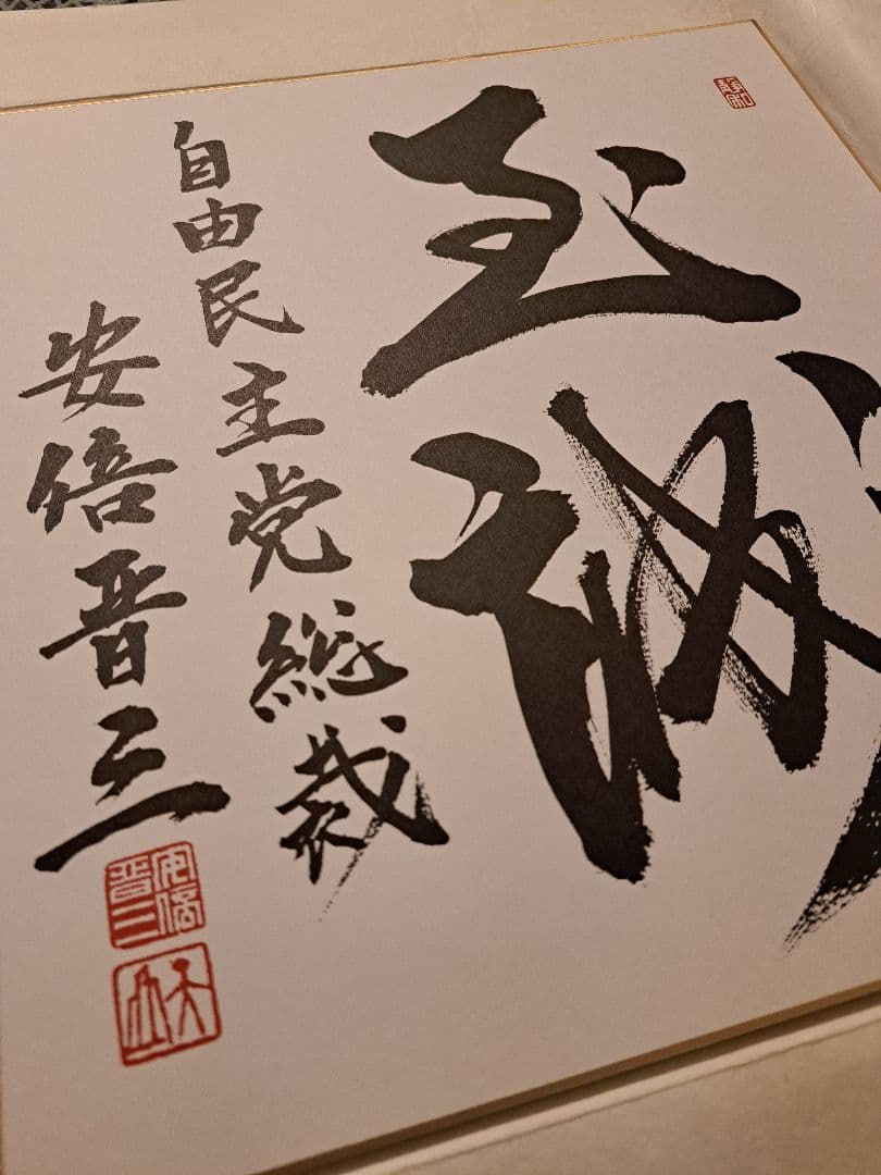 【非売品】故　安倍晋三『至誠』色紙