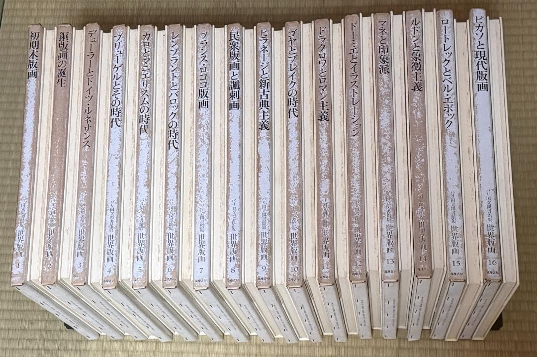 世界版画　パリ国立図書館蔵 　全16冊　筑摩書房