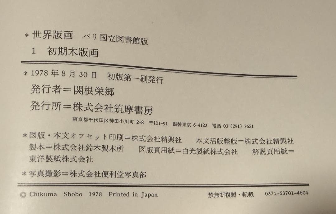 世界版画　パリ国立図書館蔵 　全16冊　筑摩書房