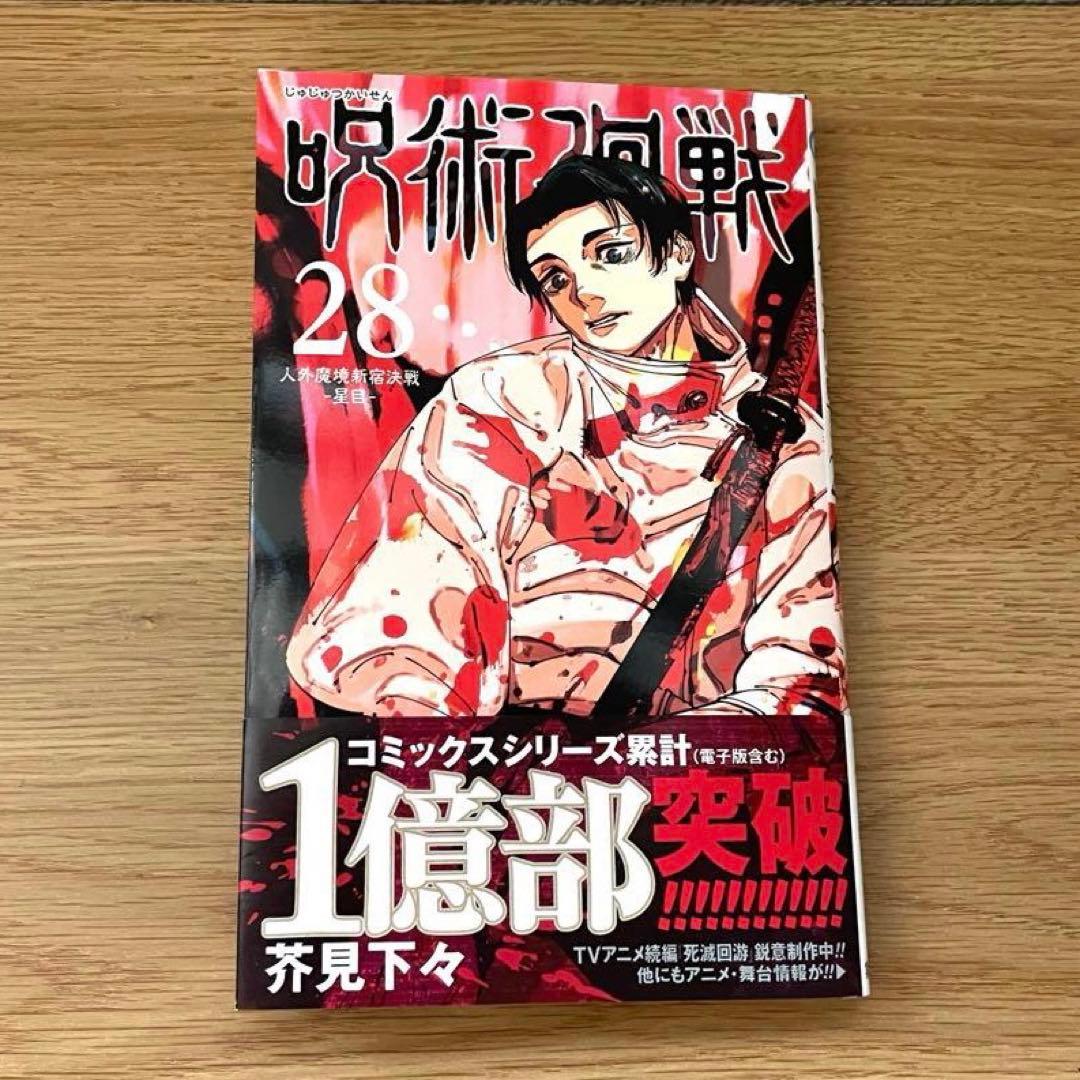 呪術廻戦 0〜28巻　芥見下々／ジャンプコミックス　0巻付き