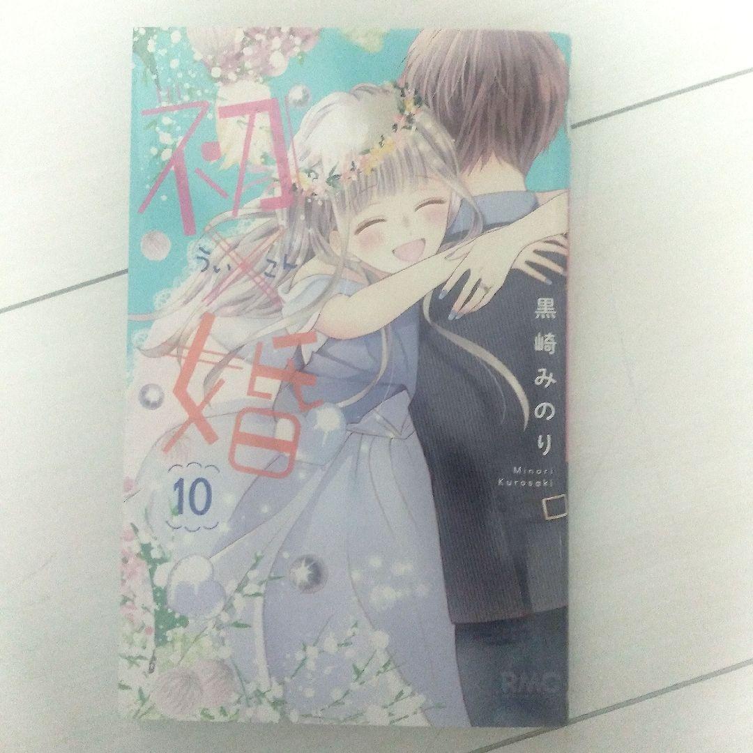 初婚 全17巻セット 黒崎みのり