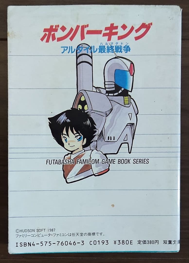 ゲームブック　ボンバーキング　アルタイル最終戦争