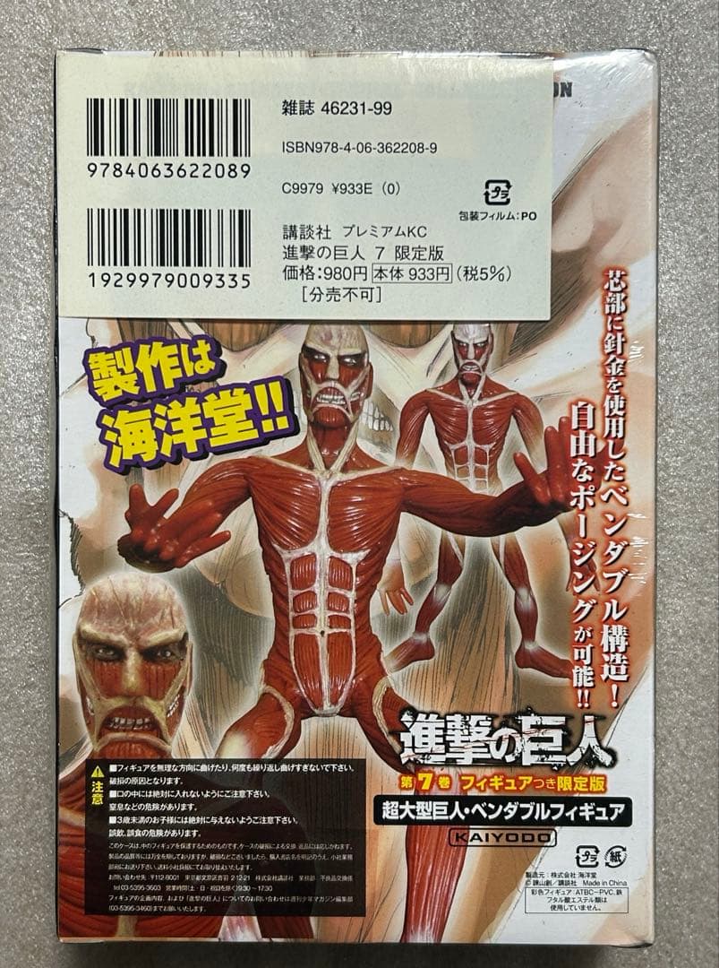 シュリンク未開封　進撃の巨人 7巻 超大型巨人フィギュア付き限定版