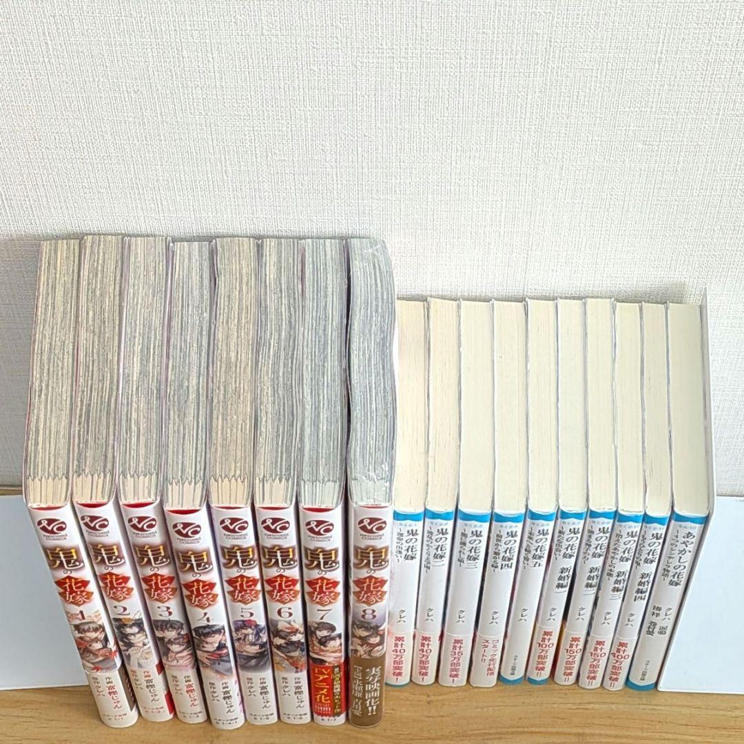 鬼の花嫁 全巻セット 小説 クレハ 購入特典 映画化 永瀬廉