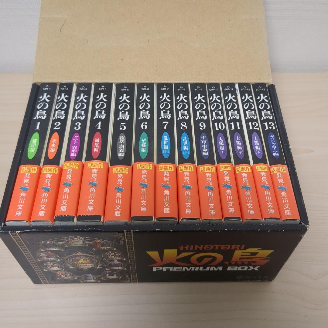 火の鳥 プレミアムボックス 全13巻