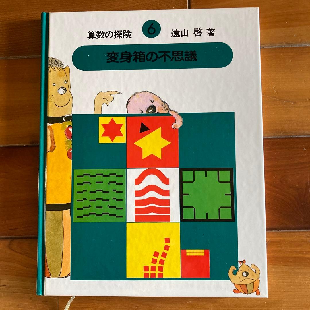 【全10巻＋解説ノート＋教具付】算数の探険 遠山啓 日本図書センター ほるぷ出版