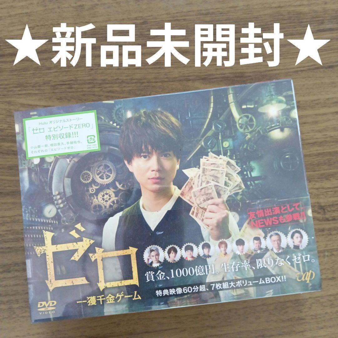 ゼロ 一獲千金ゲーム DVD新品未開封、NEWS加藤シゲアキ、増田貴久小山慶一郎