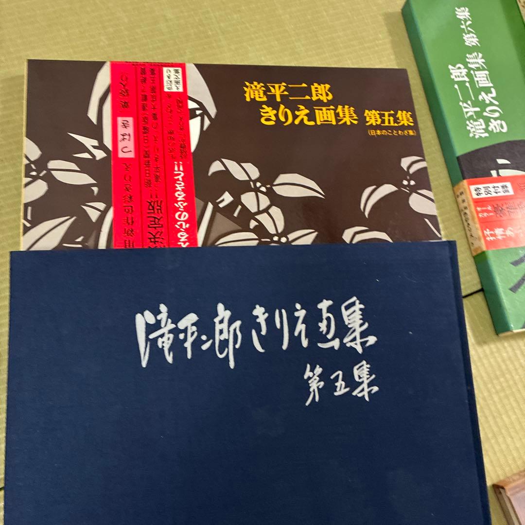 滝平二郎 きりえ画集 まとめ売り　七冊