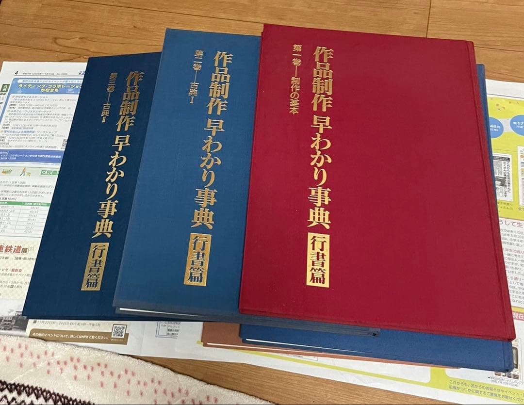 条幅技法の研究・百科セット 作品制作早わかり事典、行書篇