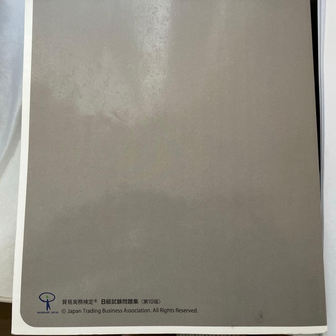 貿易実務検定B級　試験問題集第10版（69〜73回）　第77〜78回分