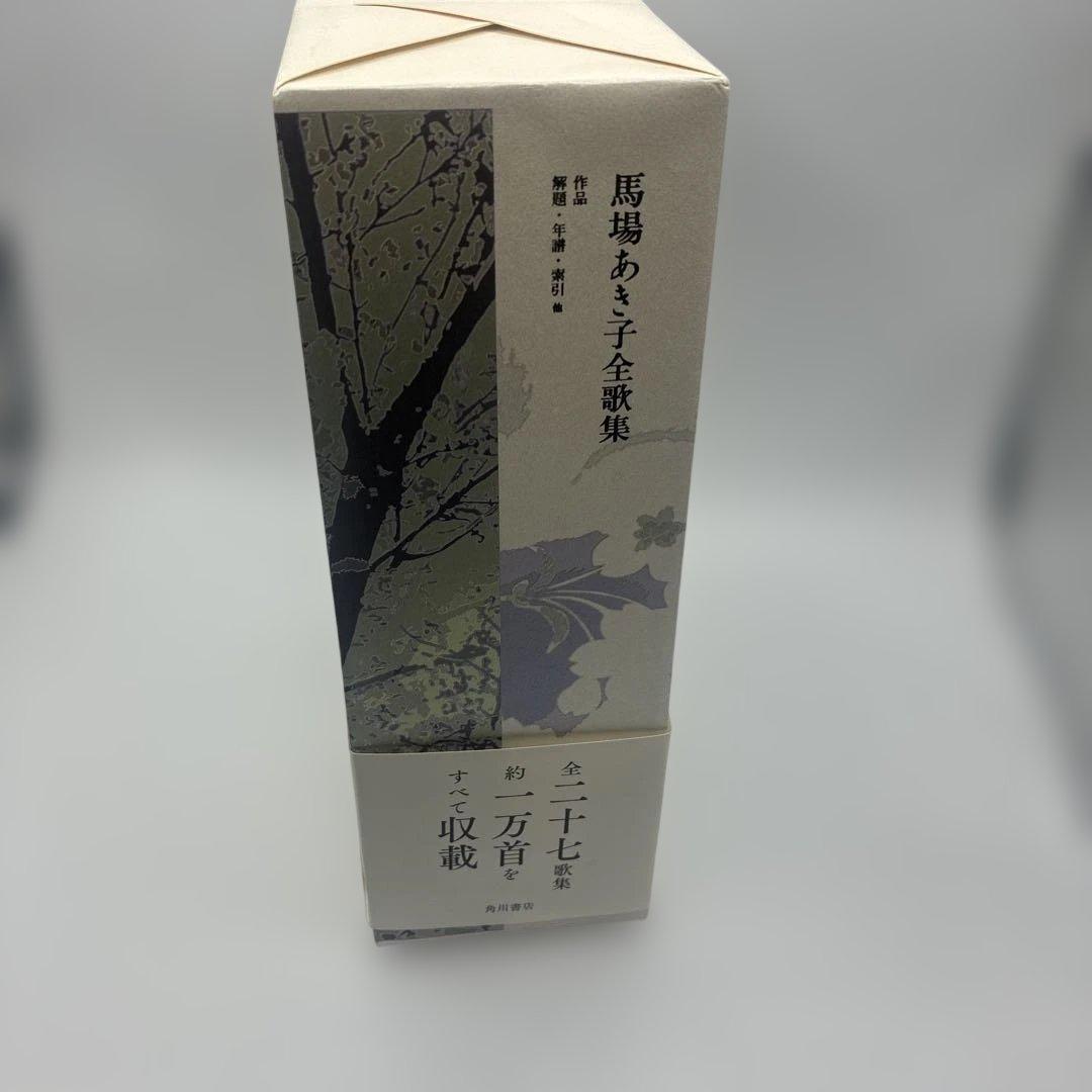 馬場あき子全歌集　初版本