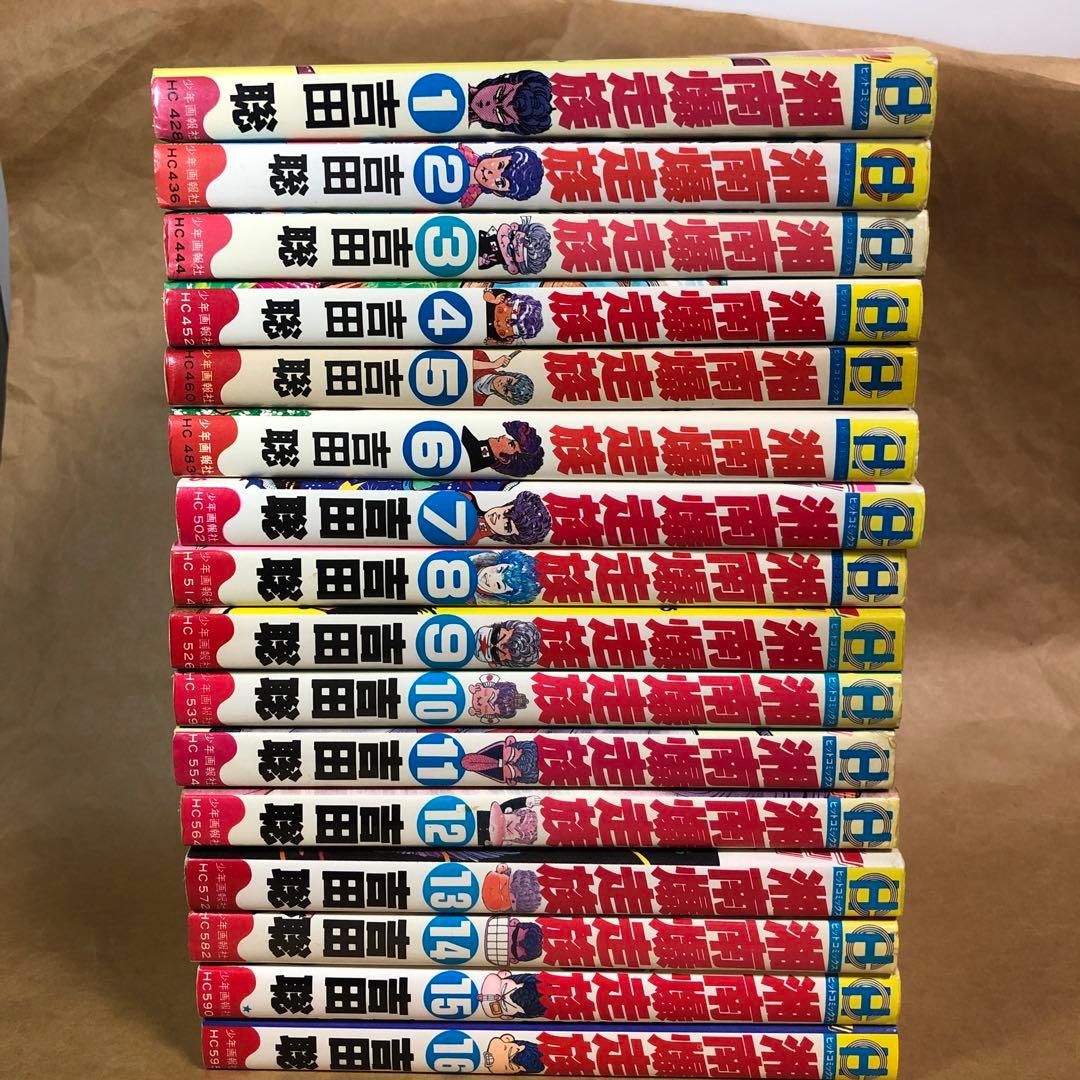 湘南爆走族 全16巻 全巻セット 吉田聡 ヒットコミックス