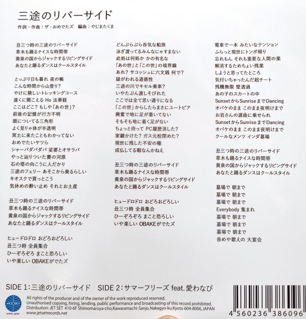 三途のリバーサイド ザ・おめでたズ 7inc アナログ レコード