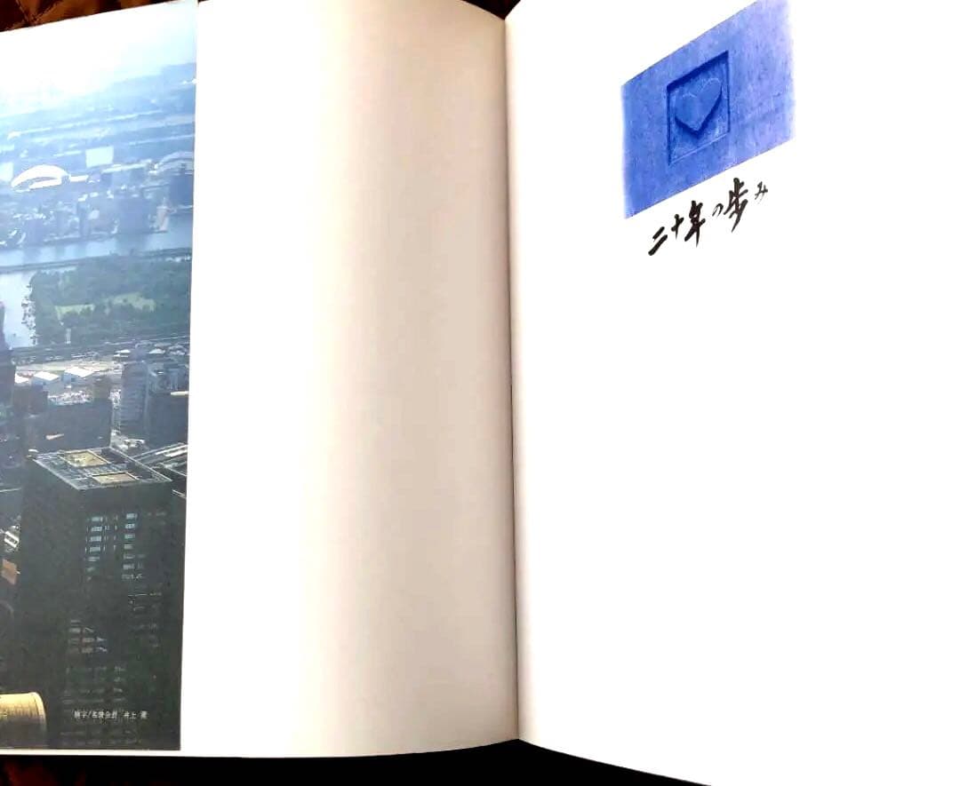 二十年の歩み　第一勧業銀行　非売品