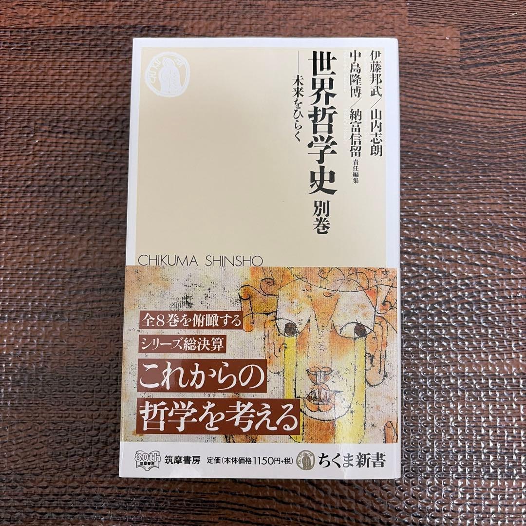 【全巻セット】世界哲学史全8巻＋別巻 全9巻セット