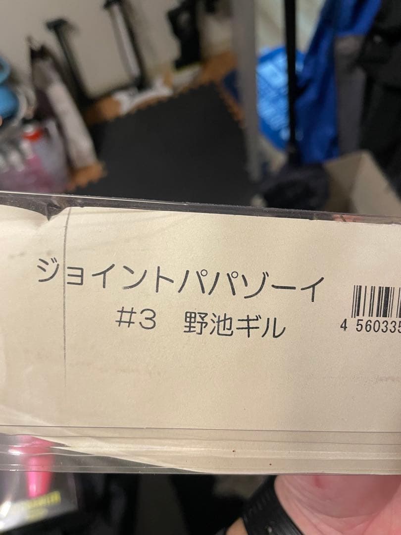 ジョイントパパソーイ #3 野池ギル