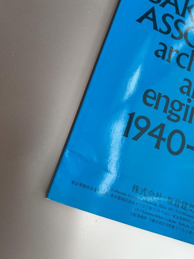 坂倉建築研究所 作品集 前川國男 ル コルビュジエ 吉阪隆正 丹下健三 篠原一男