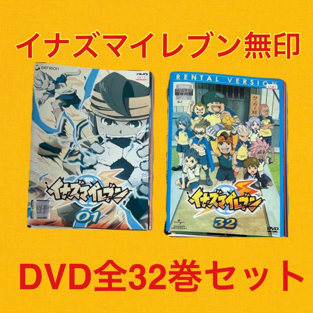 イナズマイレブンDVD全巻完結セット