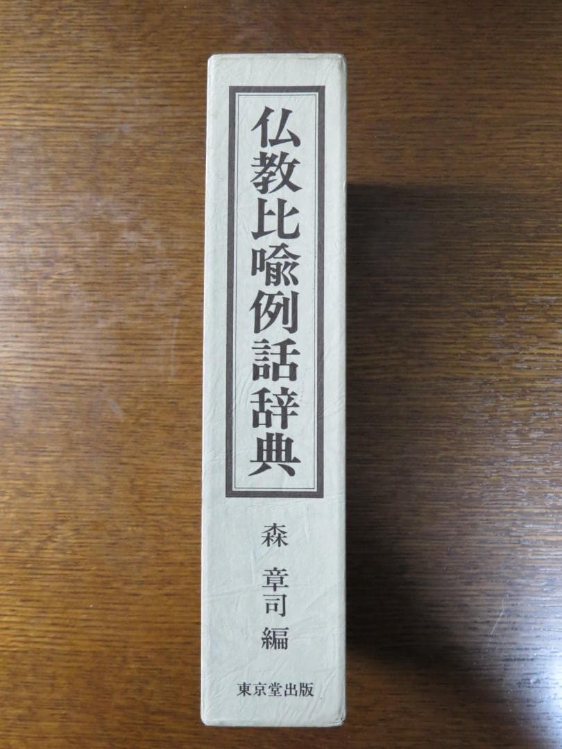 仏教比喩例話辞典