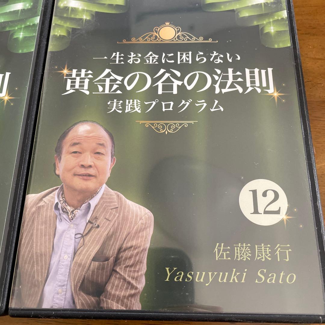 佐藤康行黄金の谷の法則 実践プログラム 10・11・12巻セットCD